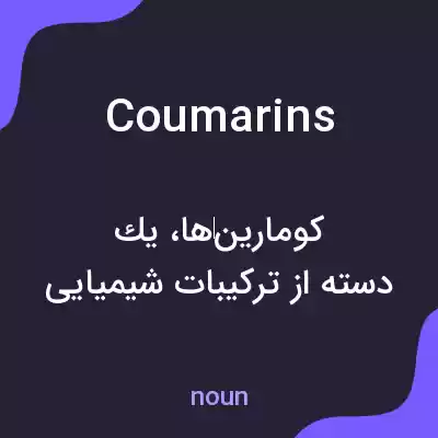 معنی coumarins به فارسی معنی coumarins به فارسی