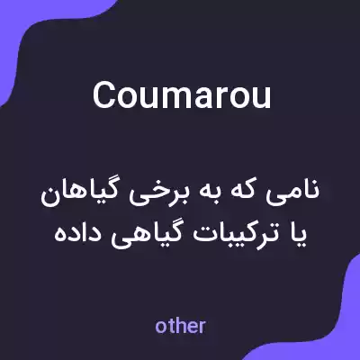 معنی coumarou به فارسی معنی coumarou به فارسی