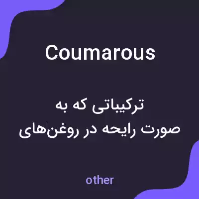 معنی coumarous به فارسی معنی coumarous به فارسی