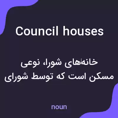 معنی council houses به فارسی