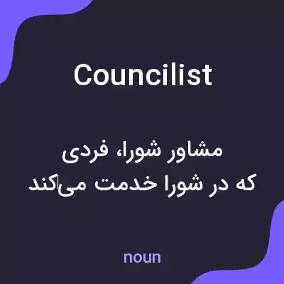 معنی councilist به فارسی معنی councilist به فارسی