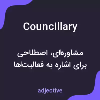 معنی councillary به فارسی معنی councillary به فارسی