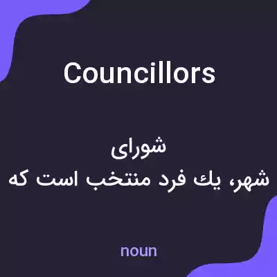 معنی councillors به فارسی معنی councillors به فارسی