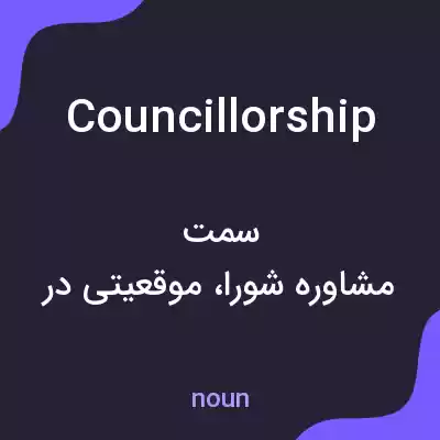 معنی councillorship به فارسی معنی councillorship به فارسی
