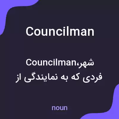 معنی councilman به فارسی معنی councilman به فارسی