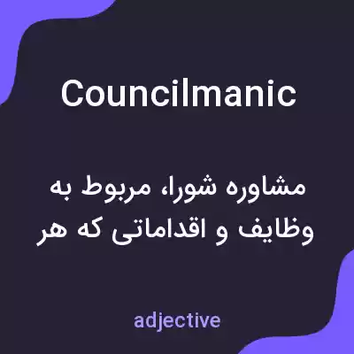 معنی councilmanic به فارسی معنی councilmanic به فارسی