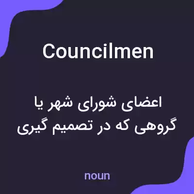 معنی councilmen به فارسی معنی councilmen به فارسی
