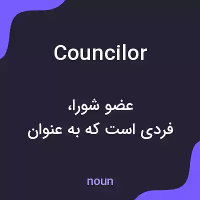 معنی councilor به فارسی معنی councilor به فارسی