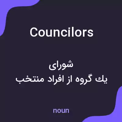 معنی councilors به فارسی معنی councilors به فارسی