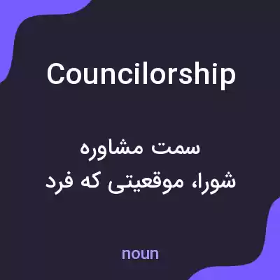 معنی councilorship به فارسی معنی councilorship به فارسی
