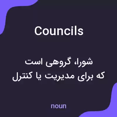 معنی councils به فارسی معنی councils به فارسی