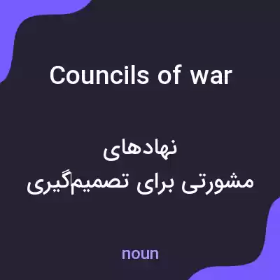 معنی councils of war به فارسی
