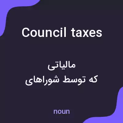 معنی council taxes به فارسی معنی council taxes به فارسی