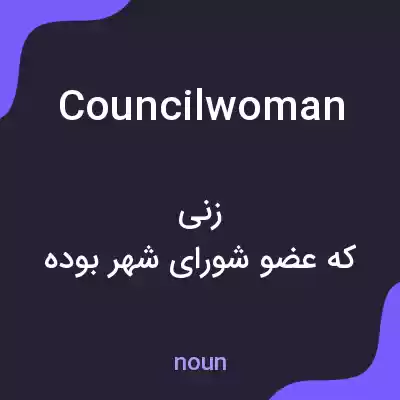 معنی councilwoman به فارسی معنی councilwoman به فارسی