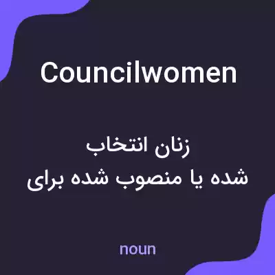 معنی councilwomen به فارسی معنی councilwomen به فارسی
