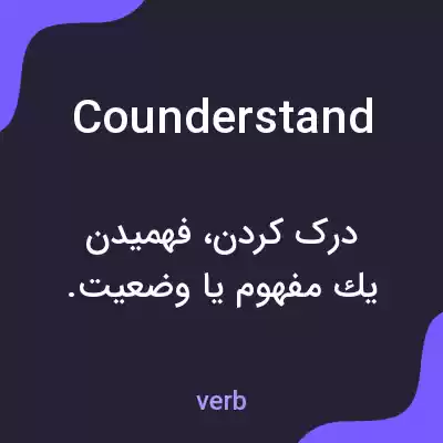 معنی counderstand به فارسی معنی counderstand به فارسی