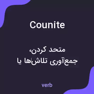 معنی counite به فارسی