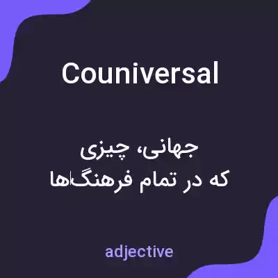 معنی couniversal به فارسی معنی couniversal به فارسی