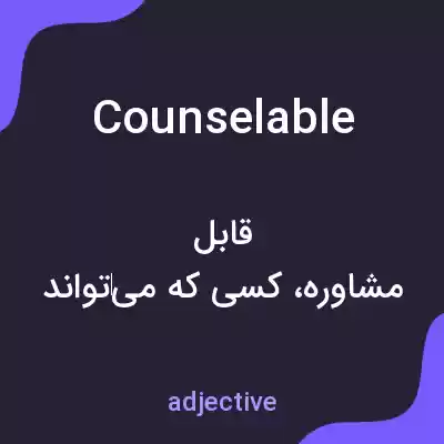 معنی counselable به فارسی معنی counselable به فارسی