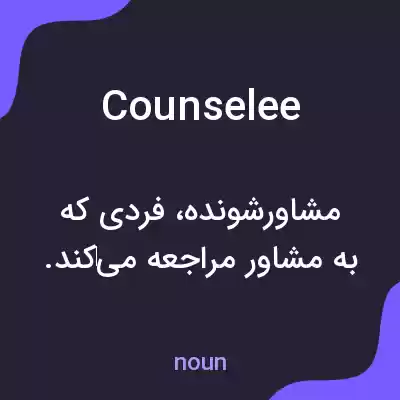 معنی counselee به فارسی معنی counselee به فارسی