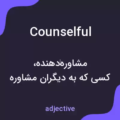 معنی counselful به فارسی معنی counselful به فارسی