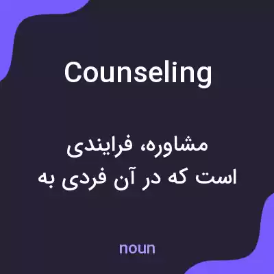 معنی counseling به فارسی