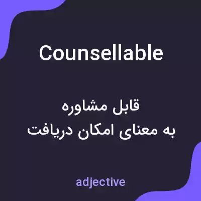 معنی counsellable به فارسی معنی counsellable به فارسی