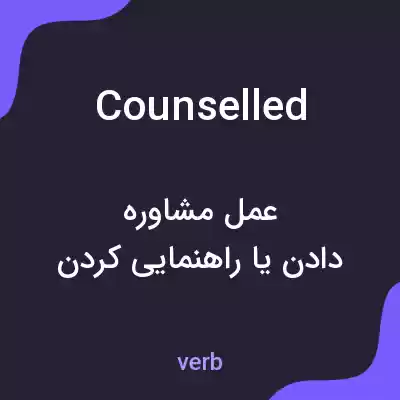 معنی counselled به فارسی معنی counselled به فارسی