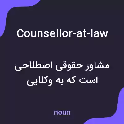 معنی counsellor-at-law به فارسی معنی counsellor-at-law به فارسی