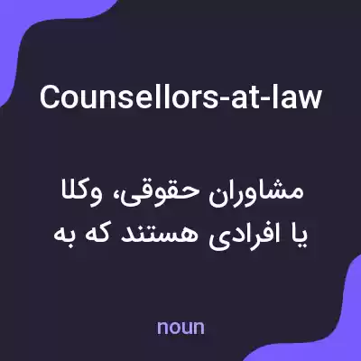 معنی counsellors-at-law به فارسی