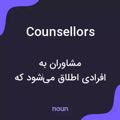 معنی counsellors به فارسی