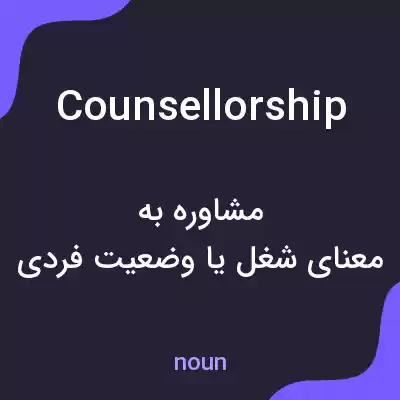معنی counsellorship به فارسی معنی counsellorship به فارسی