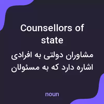 معنی counsellors of state به فارسی معنی counsellors of state به فارسی