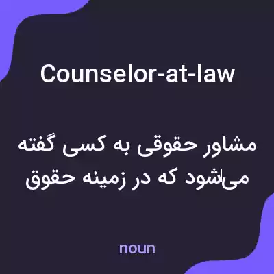 معنی counselor-at-law به فارسی معنی counselor-at-law به فارسی