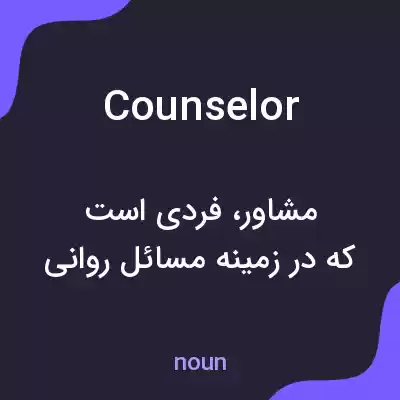 معنی counselor به فارسی معنی counselor به فارسی