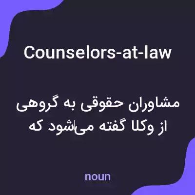 معنی counselors-at-law به فارسی معنی counselors-at-law به فارسی