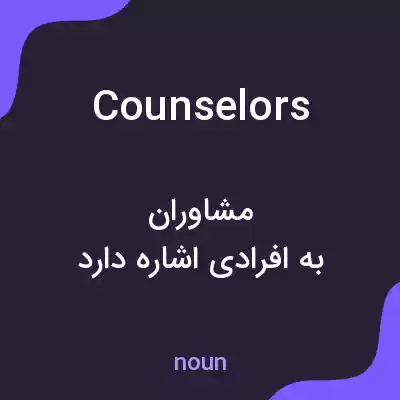 معنی counselors به فارسی معنی counselors به فارسی
