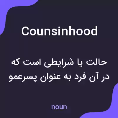 معنی counsinhood به فارسی معنی counsinhood به فارسی