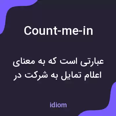 معنی count-me-in به فارسی معنی count-me-in به فارسی