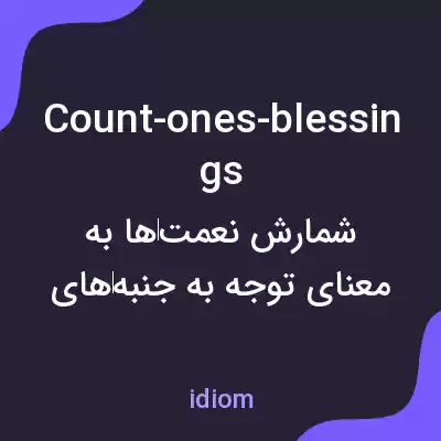 معنی count-ones-blessings به فارسی معنی count-ones-blessings به فارسی