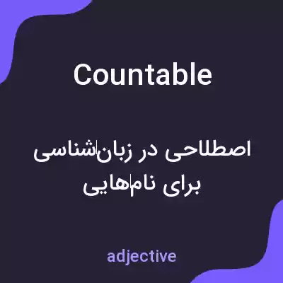 معنی countable به فارسی معنی countable به فارسی