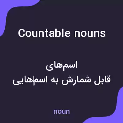 معنی countable nouns به فارسی معنی countable nouns به فارسی