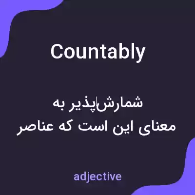 معنی countably به فارسی معنی countably به فارسی