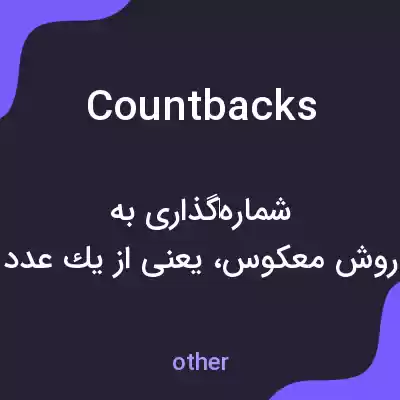 معنی countbacks به فارسی معنی countbacks به فارسی