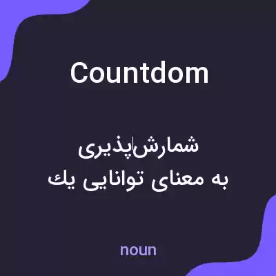 معنی countdom به فارسی معنی countdom به فارسی