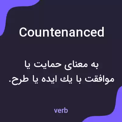 معنی countenanced به فارسی معنی countenanced به فارسی