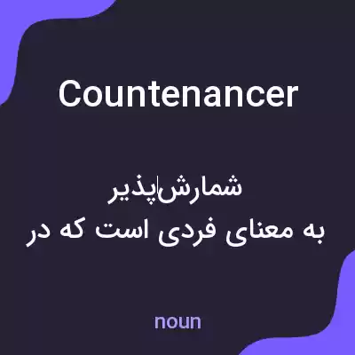 معنی countenancer به فارسی معنی countenancer به فارسی