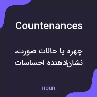 معنی countenances به فارسی معنی countenances به فارسی