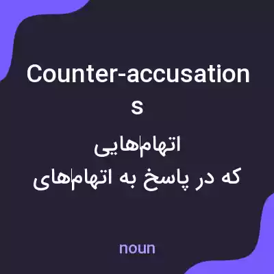 معنی counter-accusations به فارسی معنی counter-accusations به فارسی