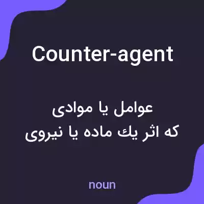 معنی counter-agent به فارسی معنی counter-agent به فارسی